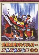 元気爆発ガンバルガー　第３巻