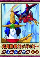 元気爆発ガンバルガー　第５巻