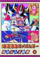 元気爆発ガンバルガー　第９巻