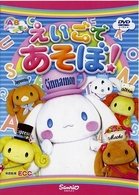 ＡＢシ～ナモン　えいごであそぼ！
