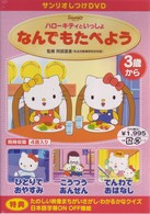 サンリオしつけＤＶＤ　ハローキティといっしょ「なんでもたべよう」