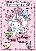 チャーミーキティ　Ｖｏｌ．３
