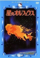 星のオルフェウス