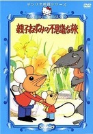 親子ねずみの不思議な旅