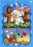 チリンの鈴・ちいさなジャンボ・バラの花とジョー【やなせ・たかし原作】