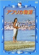 アフリカ物語