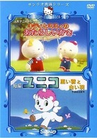 キティとミミィのあたらしいかさ＆ユニコ　黒い雲と白い羽