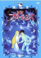 妖精フローレンス