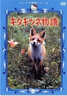 キタキツネ物語