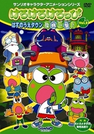 けろけろけろっぴの　はすのうえタウン危機一髪！　Ｖｏｌ．２