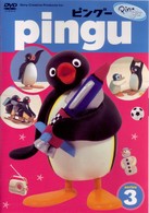 ピングー　シリーズ③