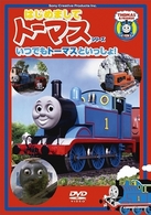 はじめましてトーマス・シリーズ　いつでもトーマスといっしょ！！