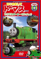 はじめましてトーマス・シリーズ　いつでもパーシーといっしょ！！