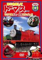 はじめましてトーマス・シリーズ　いつでもジェームスといっしょ！！