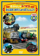 きかんしゃトーマス　みんなあつまれ！しゅっぱつしんこう