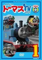 きかんしゃトーマス　新ＴＶシリーズ　〈第９シリーズ〉（１）