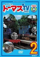 きかんしゃトーマス　新ＴＶシリーズ　〈第９シリーズ〉（２）