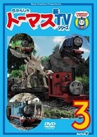 きかんしゃトーマス　新ＴＶシリーズ　〈第９シリーズ〉（３）