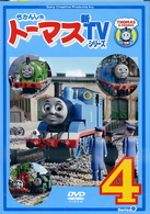 きかんしゃトーマス　新ＴＶシリーズ　〈第９シリーズ〉（４）