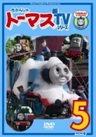 きかんしゃトーマス　新ＴＶシリーズ　〈第９シリーズ〉（５）