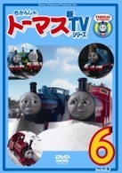 きかんしゃトーマス　新ＴＶシリーズ　〈第９シリーズ〉（６）