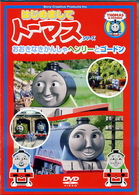 〈はじめましてトーマス・シリーズ〉おおきなきかんしゃヘンリーとゴードン