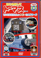 〈はじめましてトーマス・シリーズ〉ちいさなきかんしゃトビーとエドワード