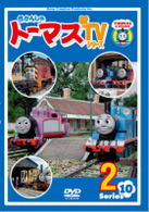 きかんしゃトーマス　新ＴＶシリーズ　〈第１０シリーズ〉２
