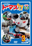 きかんしゃトーマス　新ＴＶシリーズ　〈第１０シリーズ〉３