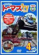 きかんしゃトーマス　新ＴＶシリーズ　〈第１０シリーズ〉４