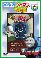 きかんしゃトーマス入門編　ソドー島ツアーへようこそ！