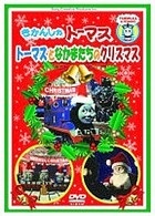 きかんしゃトーマス　トーマスとなかまたちのクリスマス