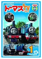 きかんしゃトーマス　新ＴＶシリーズ　〈第１１シリーズ〉１