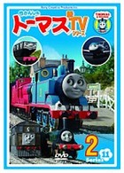 きかんしゃトーマス　新ＴＶシリーズ　〈第１１シリーズ〉２