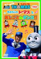 ウィズ・トーマス　きかんしゃトーマスとおしごと＆ダンス！！