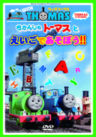 ウィズ・トーマス　きかんしゃトーマスとえいごであそぼう！！