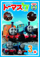 きかんしゃトーマス　新ＴＶシリーズ　〈第１１シリーズ〉３