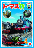 きかんしゃトーマス　新ＴＶシリーズ　〈第１１シリーズ〉４