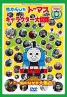 きかんしゃトーマス　キャラクター大図鑑　～ソドー島のなかま大集合！！～