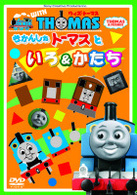 ウィズ・トーマス　きかんしゃトーマスといろ＆かたち