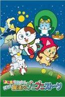 ＴＡＭＡ＆ＦＲＩＥＮＤＳ　探せ！魔法のプニプニストーン　パーフェクトＤＶＤ