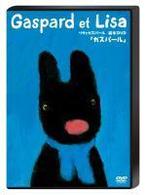 リサとガスパール　絵本ＤＶＤ「ガスパール」