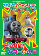 きかんしゃトーマス　ソドー島ツアー　ビックリ！！ハプニング編