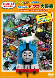 きかんしゃトーマス「あいうえお」でたのしい　きかんしゃトーマス大辞典～きみはいくつおぼえられるかな？～