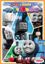 きかんしゃトーマスのみんなでくらべっこ～ソドー島で一番をさがせ！～