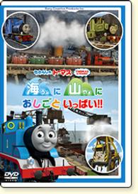 きかんしゃトーマス　海に　山に　おしごといっぱい！！