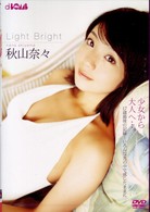秋山奈々　Ｌｉｇｈｔ　Ｂｒｉｇｈｔ