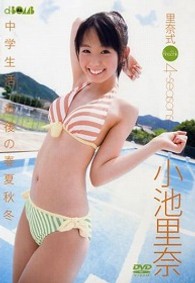 小池里奈　里奈式～４ｓｅａｓｏｎｓ～