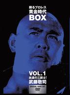 蘇るプロレス黄金時代ＢＯＸ　Ｖｏｌ．１　永遠の三銃士！武藤敬司