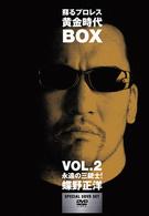 蘇るプロレス黄金時代ＢＯＸ　Ｖｏｌ．２　永遠の三銃士！蝶野正洋
